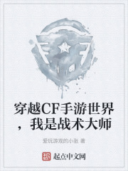 穿越CF手游世界，我是战术大师