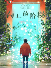 人生向上的阶梯