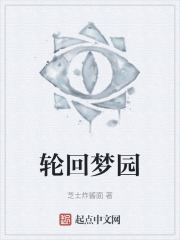 轮回梦园