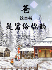 爸，这本书是写给你的