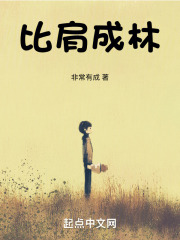 比肩成林