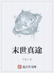 末世真途