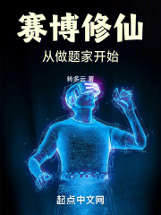 赛博修仙：从做题家开始