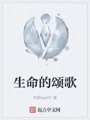 生命的颂歌