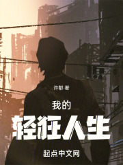 我的轻狂人生