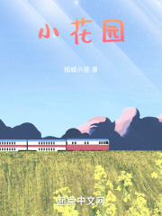 小花园