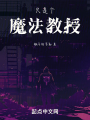 只是个魔法教授