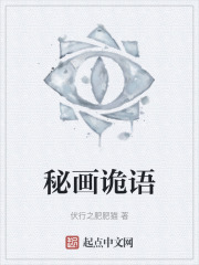 秘画诡语