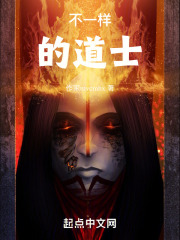 不一样的道士