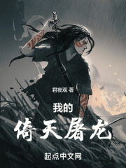 我的倚天屠龙