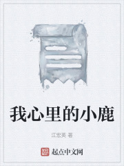 我心里的小鹿
