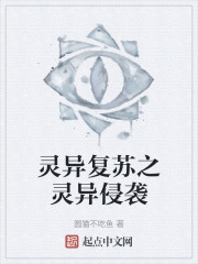 灵异复苏之灵异侵袭