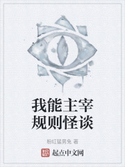 我能主宰规则怪谈