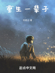 重生一辈子