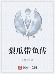 梨瓜带鱼传