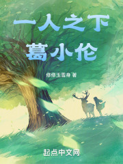 一人之下葛小伦