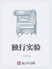独行实验
