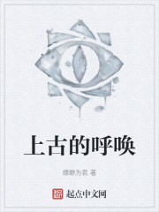 上古的呼唤