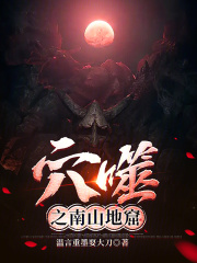 穴噬之南山地窟