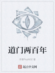 道门两百年