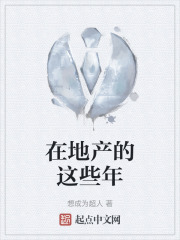 我在地产这些年