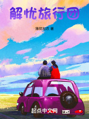 解忧旅行团