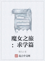 魔女之旅：求学篇