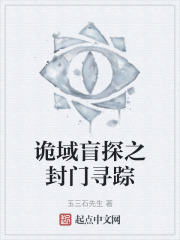 诡域盲探