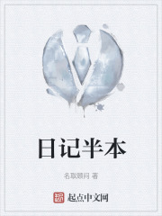 日记半本