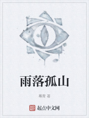雨落孤山