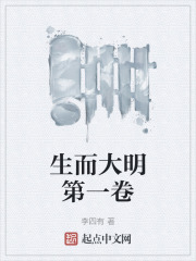 生而大明第一卷