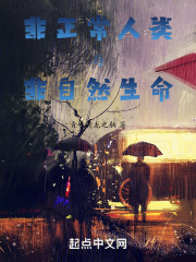 非正常人类与非自然生命