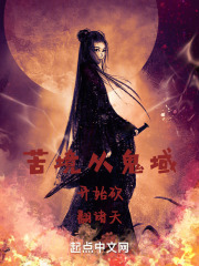 苦境从鬼域开始砍翻诸天