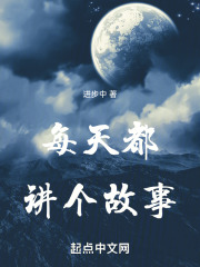 每天都讲个故事