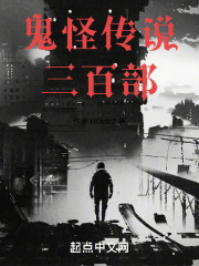 诡怪传说三百部