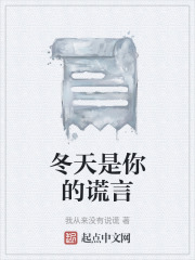冬天是你的谎言