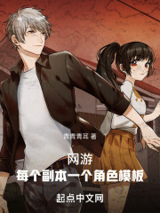 网游：每个副本一个角色模板