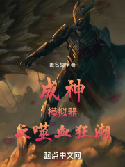 成神模拟器之噬血狂潮