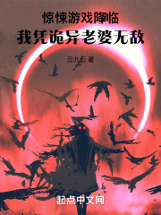 惊悚游戏降临：我凭诡异老婆无敌