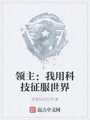 领主：我用科技征服世界