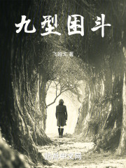 九型困斗