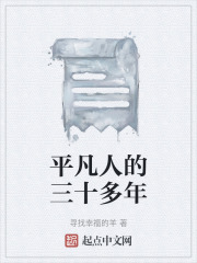 平凡人的三十多年