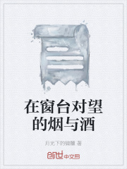 在窗台对望的烟与酒