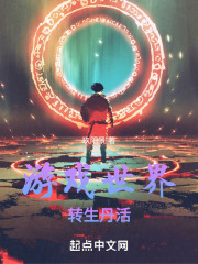 游戏世界：转生丹活