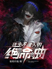 往生不逢人的绝命曲