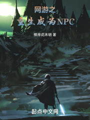 网游之重生成为NPC