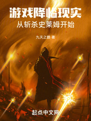 游戏降临现实，从斩杀史莱姆开始