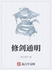 修剑通明