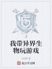 我带异界生物玩游戏