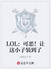 LOL：可恶！被这小子装到了
